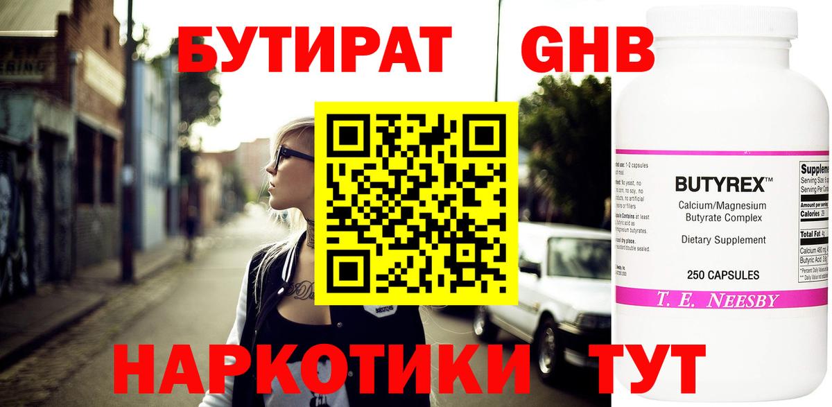 Бутират 99% Сосновоборск