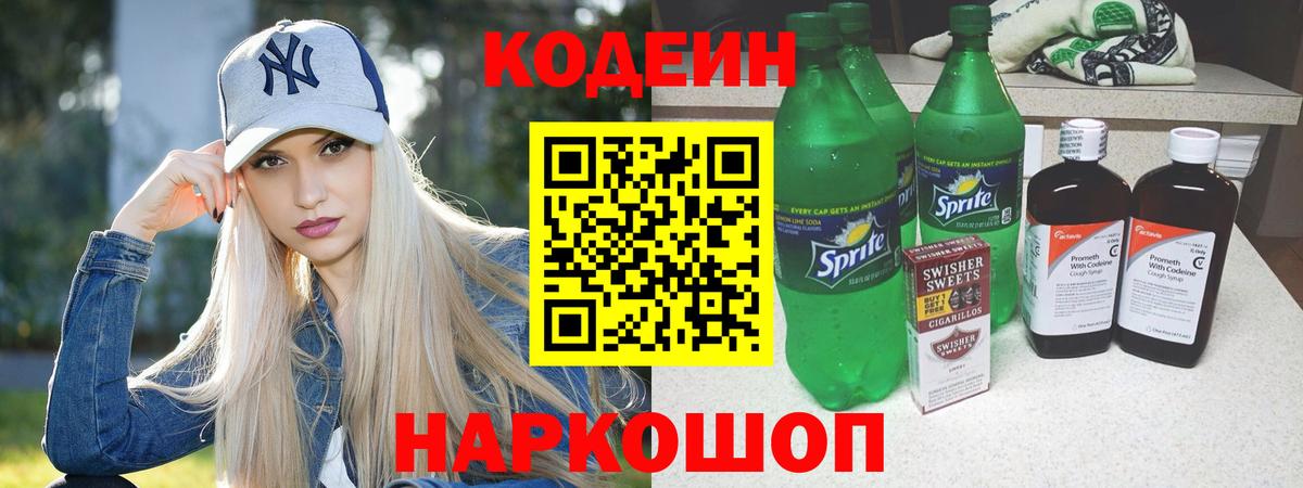 Codein Purple Drank  Вход с VPN  Кодеин напиток Lean (лин)  Сосновоборск 